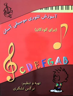 آموزش تئوری موسیقی آسان برای کودکان اثر نرگس لشگری انتشارات رهام