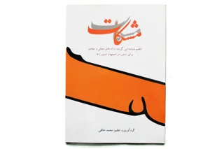 مشکات گردآوری محمد خالقی