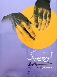 کتاب آموزش تمبک جمشید شمیرانی به کوشش فرید خردمند انتشارات ماهور