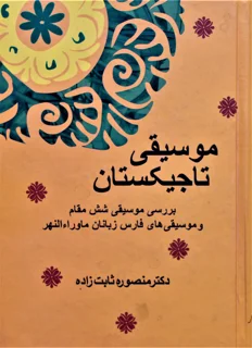 موسیقی تاجیکستان اثر دکتر منصوره ثابت زاده