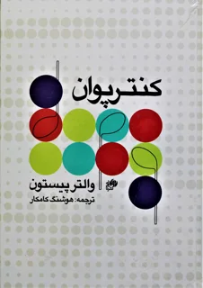 کنترپوان اثر والترپیستون