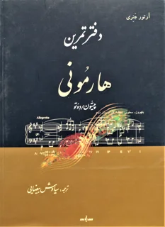 دفتر تمرین هارمونی (پیستون / دوتو)