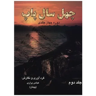کتاب چهل سال پاپ جلد 2 اثر عباس براری انتشارات رهام