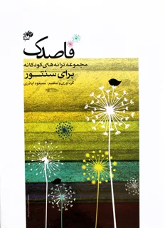 کتاب قاصدک مجموعه ترانه های کودکانه برای سنتور اثر مسعود اباذری