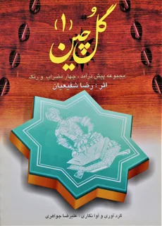 گل چین 1 اثر رضا شفیعیان