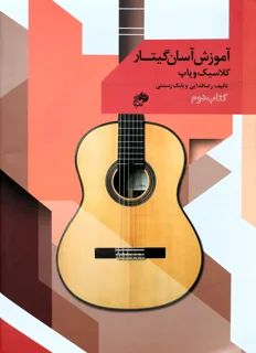 آموزش آسان گیتار کلاسیک و پاپ کتاب دوم اثر رضا فدایی و بابک رستمی