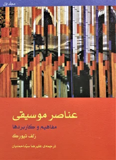 عناصر موسیقی مفاهیم و کاربردها مجلد اول