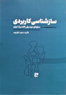 ساز شناسی کاربردی ساز های موسیقی کلاسیک ایران