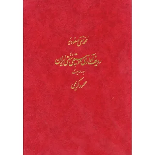 ردیف آوازی موسیقی سنتی ایران