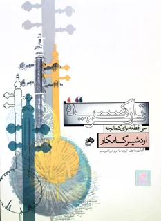 کتاب بر تارک سپیده اردشیر کامکار سی قطعه برای کمانچه انتشارات نای و نی