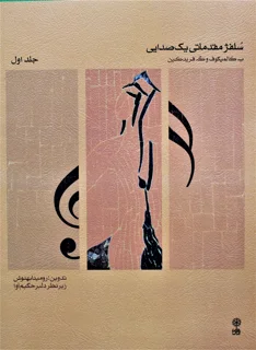 سلفژ مقدماتی یک صدایی (جلد اول)