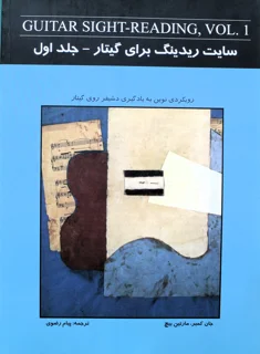 کتاب سایت ریدینگ برای گیتار جلد اول ترجمه پیام رضوی انتشارات نکیسا
