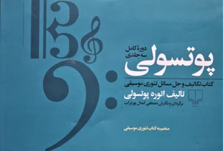 پوتسولی کتاب تکالیف و حل المسائل تئوری موسیقی