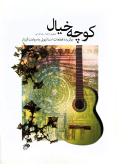 کوچه خیال برگزیده قطعات استانبولی به روایت گیتار اثر رضا فدایی