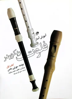 آموزش آسان فلوت ریکوردر کتاب اول اثر مورتی مانس