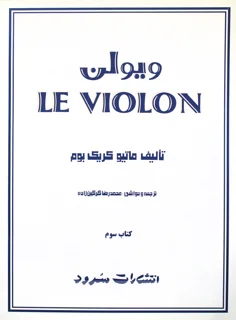 کتاب ل ویولن اثر ماتیو کریک بوم کتاب سوم