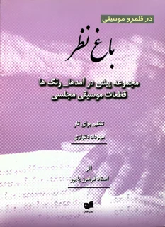 باغ نظر اثر استاد فرامرز پایور