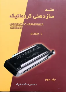 متد سازدهنی کروماتیک جلد دوم اثر محمدرضا دادخواه