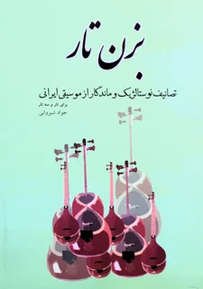 بزن تار تصانیف نوستالژیک و ماندگار از موسیقی ایرانی اثر جواد شیروانی