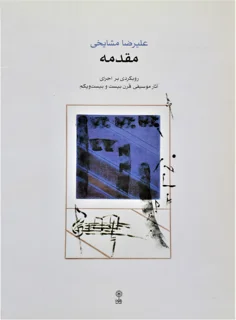 مقدمه علیرضا مشایخی