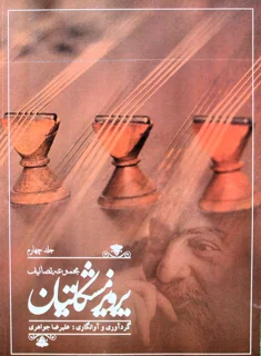 مجموعه تصانیف پرویز مشکاتیان جلد چهارم