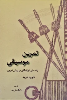 تمرین موسیقی اثر داوید دومه