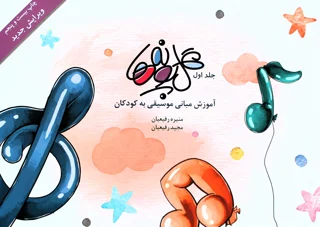 کتاب گلپونه ها جلد اول آموزش مبانی موسیقی اثر منیره و مجید رفیعیان