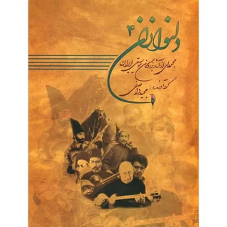 کتاب دلنوازان جلد چهارم اثر مجید واصفی انتشارات عارف