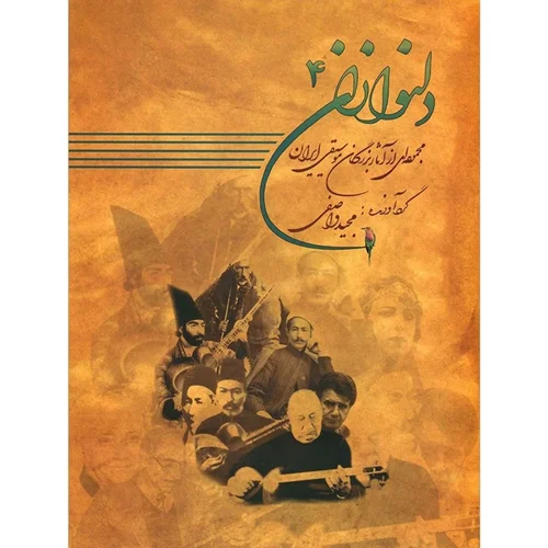 کتاب دلنوازان جلد چهارم اثر مجید واصفی انتشارات عارف