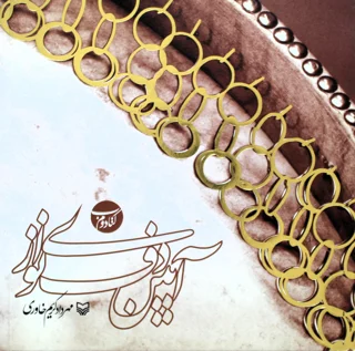 آیین دف نوازی کتاب دوم اثر مهرداد کریم خاوری انتشارات سوره مهر