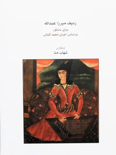 ردیف میرزا عبدالله برای سنتور براساس اجرا مجید کیانی