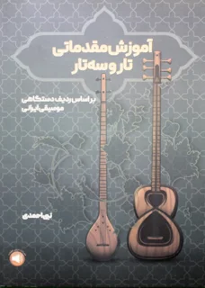 آموزش مقدماتی تار و سه تار اثر نبی احمدی