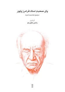 کتاب پای صحبت استاد فرامرز پایور گردآوری رامتین نظری جو انتشارات ماهور