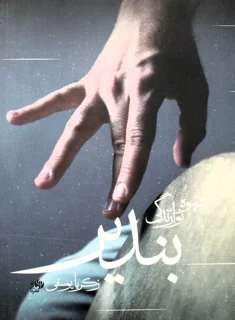 شیوه نوازندگی بندیر اثر زکریا یوسفی انتشارات نای و نی