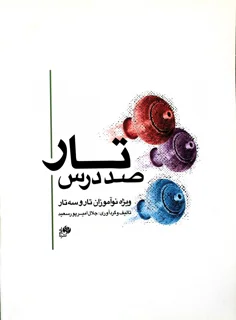 صد درس تار اثر جلال امیر پور سعید