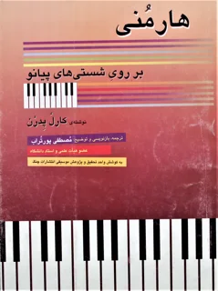 هارمونی بر روی شستی های پیانو
