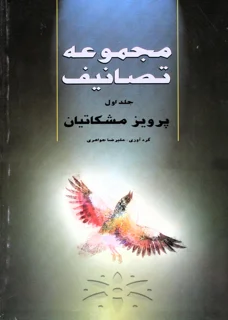 مجموعه تصانیف پرویز مشکاتیان جلد اول