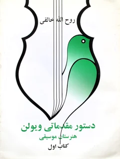 کتاب دستور مقدماتی ویولن هنرستان موسیقی جلد اول انتشارات صفی علیشاه