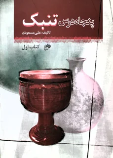 پنجاه درس تنبک کتاب اول اثر علی مسعودی انتشارات نای و نی