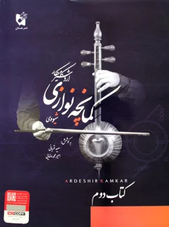 شیوه کمانچه نوازی اردشیر کامکار کتاب دوم انتشارات هستان