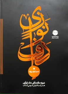 دوره مقدماتی دف نوازی جلد اول اثر حمید کرباسی زاده