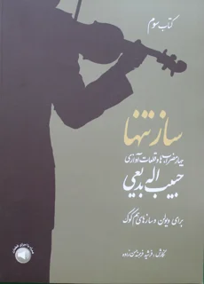 کتاب ساز تنها جلد سوم چهار مضراب ها و قطعات آوازی اثر حبیب اله بدیعی