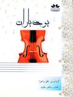 کتاب بوی باران اثر رامتین جاوید انتشارات حق شناس