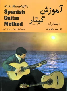 آموزش گیتار آکوستیک جلد اول اثر نیک مانولوف