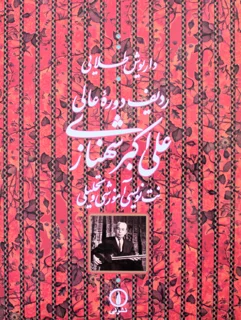 ردیف دوره عالی علی اکبر شهنازی اثر داریوش طلایی