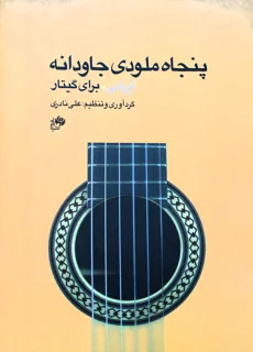 50 ملودی جاودانه ایرانی برای گیتار اثر علی نادری