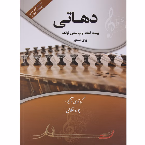 کتاب دهاتی اثر جواد غلامی برای سنتور