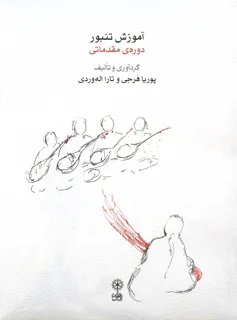 آموزش تنبور دوره مقدماتی