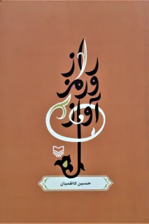 راز و رمز آواز اثر حسین کاظمیان