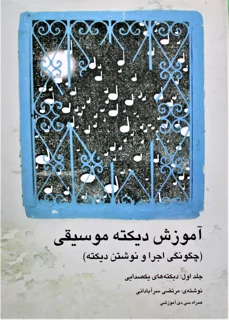 آموزش دیکته موسیقی